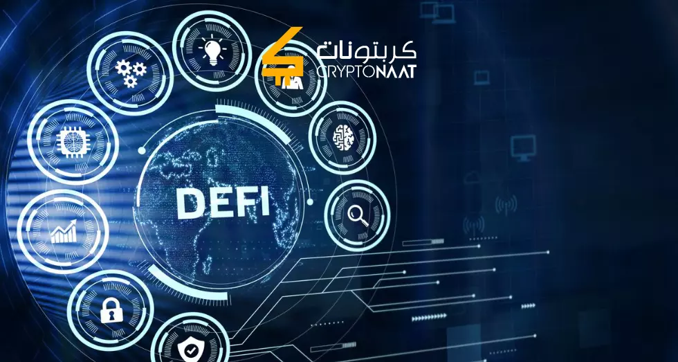 ما هو نظام المال اللامركزي DeFi؟