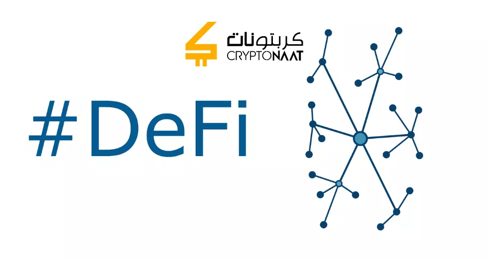 هذه هي الأسباب وراء صعوبة تبني سياسة نظام المال اللامركزي DeFi؟