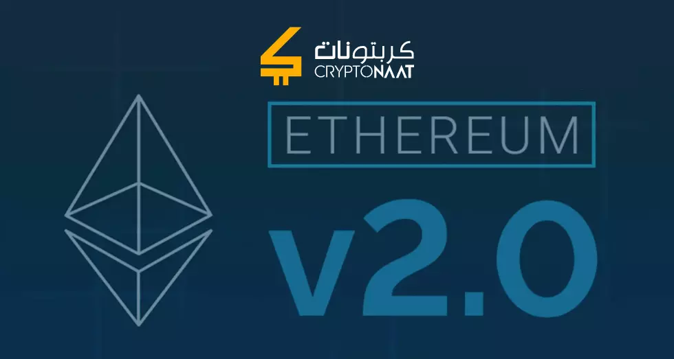 لماذا يستخدم الايثيريوم 2.0 آلية إثبات الحصص؟