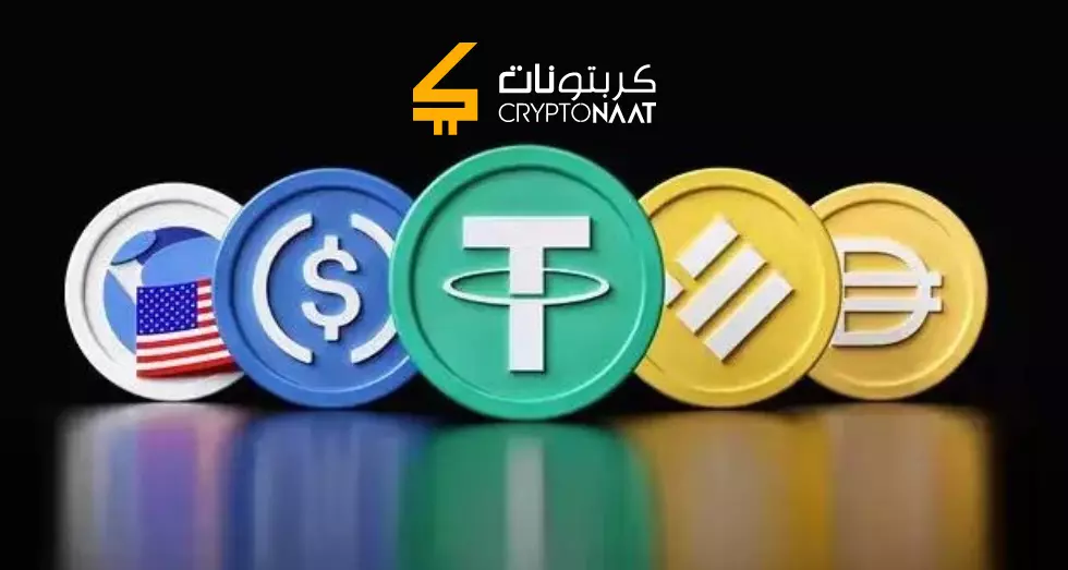 العملات الرقمية المستقرة